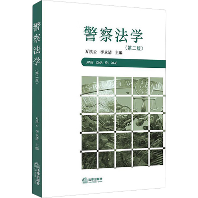 [M]警察法学(第2版)-9787519744144