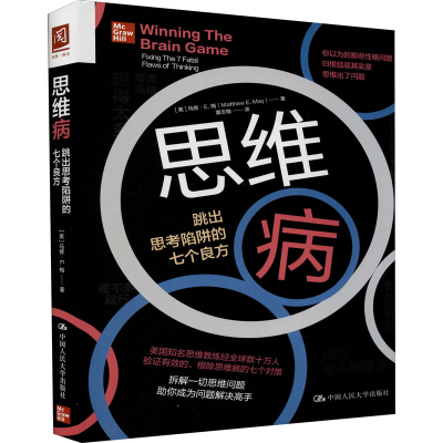 醉染图书思维病 跳出思考陷阱的七个良方9787300288659