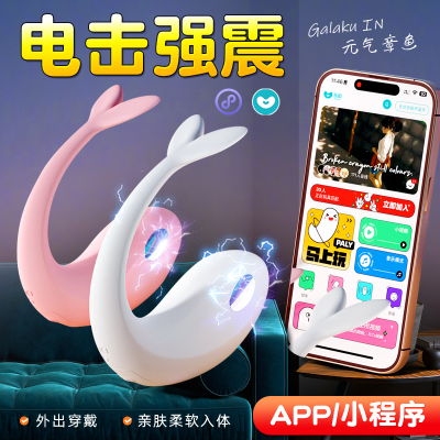 Galaku 元气鲸APP震动电击跳蛋 白色 SM另类情趣电击震动跳蛋女性自慰器外出穿戴调教玩具成人情趣用品