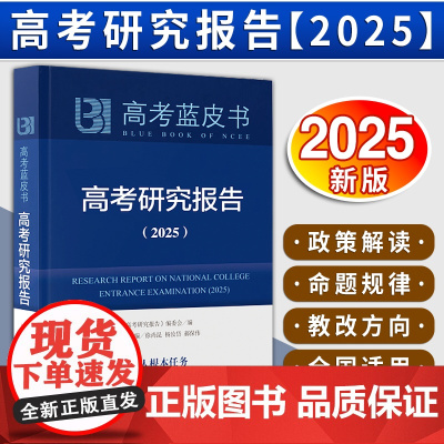 [新版2025版]高考蓝皮书 《中国高考报告》自2025版起更名为《高考研究报告》关键能力解析解题 精选研究报告系列解析