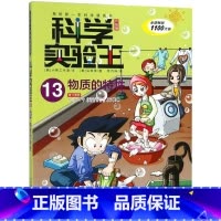 科学实验王(13物质的特性)/我的*本科学漫画书 [正版]科学实验王(13物质的特性)/我的*本科学漫画书