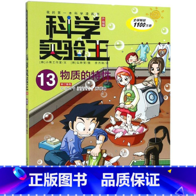 科学实验王(13物质的特性)/我的*本科学漫画书 [正版]科学实验王(13物质的特性)/我的*本科学漫画书