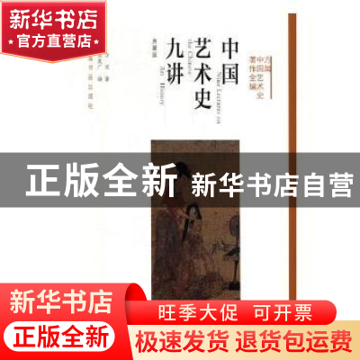 正版 中国艺术史九讲:典藏版 方闻著 上海书画出版社 9787547914