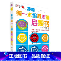 DK我的第一本编程思维启蒙书 [正版]DK我的第一本编程思维启蒙书 基基 普罗特斯曼为迪士尼编写 儿童编程的入门工具书