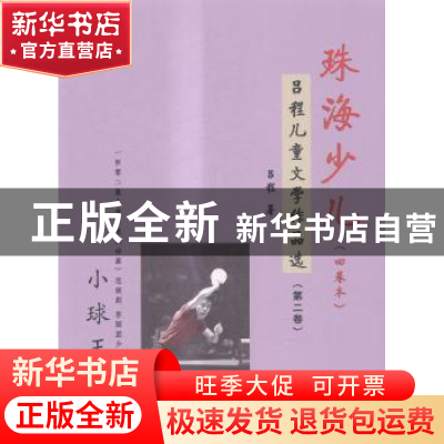 正版 珠海少儿:吕程儿童文学作品选(全4册) 吕程著 羊城晚报出