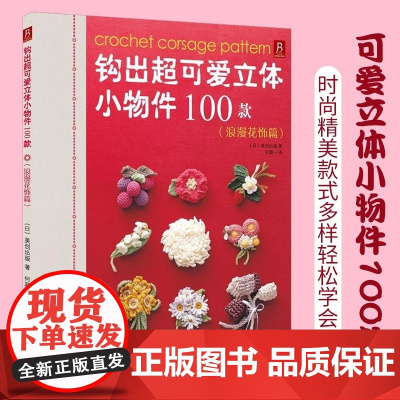 钩出超可爱立体小物件100款浪漫花饰篇钩针编织书毛线球编织毛衣教程织毛衣零基础学钩织图解书手工书籍大全花样diy