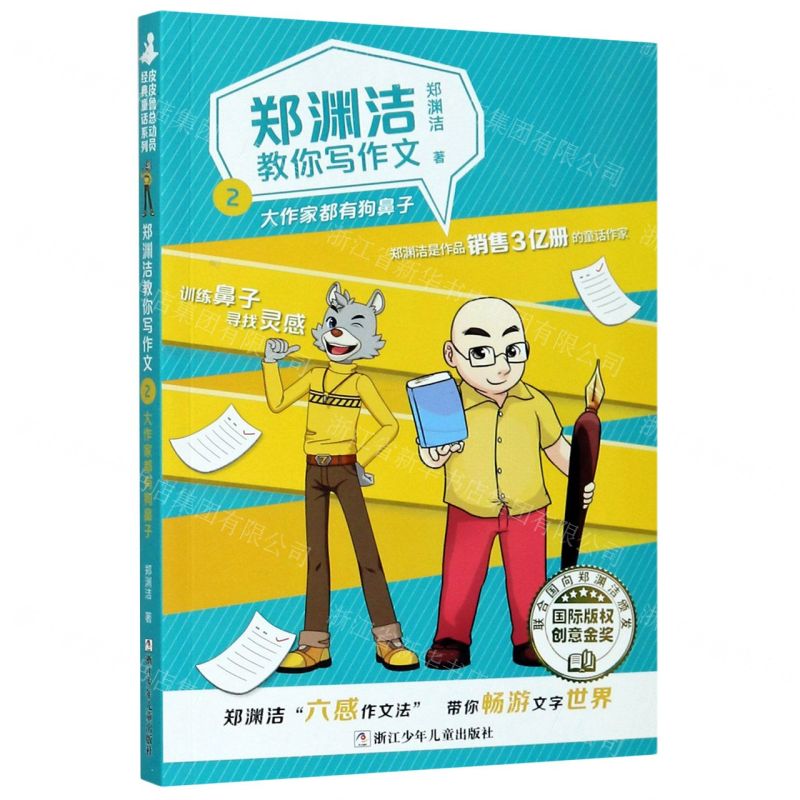 [N]郑渊洁教你写作文(2大作家都有狗鼻子)-9787559720580