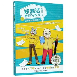 [N]郑渊洁教你写作文(2大作家都有狗鼻子)-9787559720580