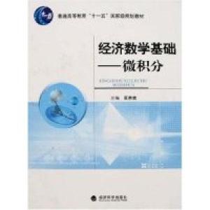 正版新书]经济数学基础-微积分黄惠青9787505862654