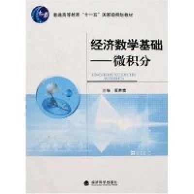 正版新书]经济数学基础-微积分黄惠青9787505862654