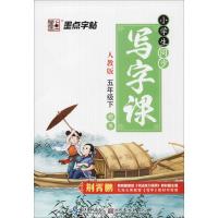 正版新书]小学生同步写字课(人教版)(5年级.下)荆霄鹏978753