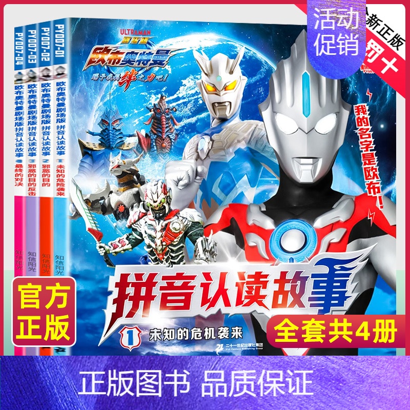 注音-欧布奥特曼拼音认读[4册] [正版]奥特曼书籍 全套4册捷德奥特曼剧场版拼音认读故事书3-5-6-8岁幼儿园儿童绘