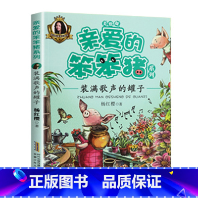 装满歌声的罐子 [正版]亲爱的笨笨猪全套6册 彩色图案注音版杨红樱一年级老师阅读