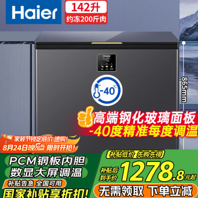 海尔无需除霜冰柜家用142升零下40℃细胞级速冻超低温冰柜商用大容量海鲜柜智能电子控温自动除菌 [重磅升级]142升