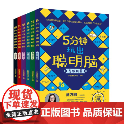 5分钟玩出聪明脑(全6册)