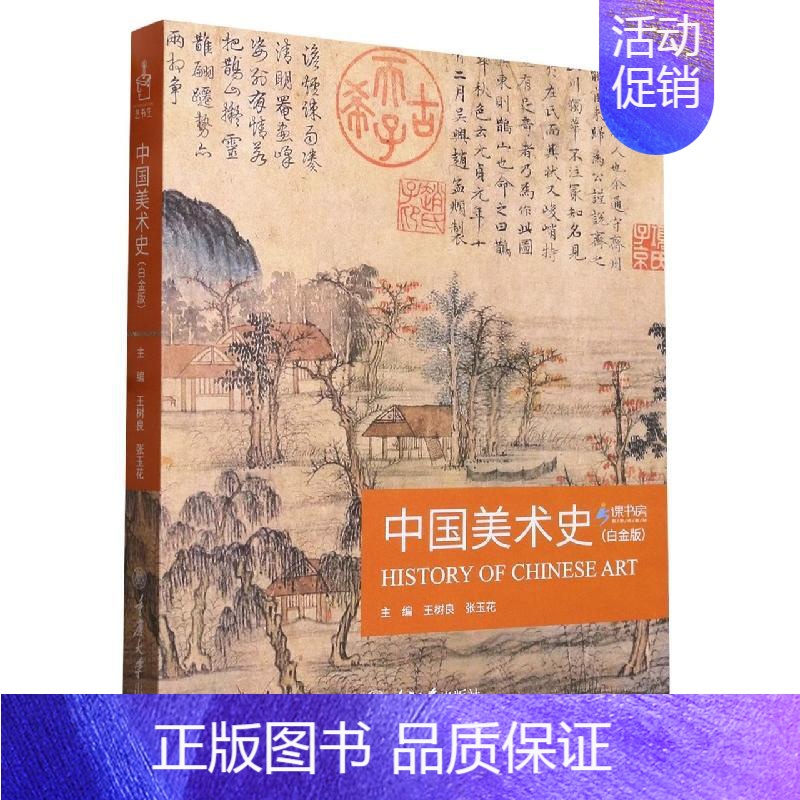 [正版]中国美术史 白金版 美术教师资格考试艺术类大学生期末课程考试指导用书 重庆大学出版社
