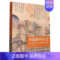 [正版]中国美术史 白金版 美术教师资格考试艺术类大学生期末课程考试指导用书 重庆大学出版社