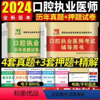 [正版]2024年口腔执业医师历年真题试卷及精解考前绝密押题库执业医师历年考试真题试卷赠题库软件