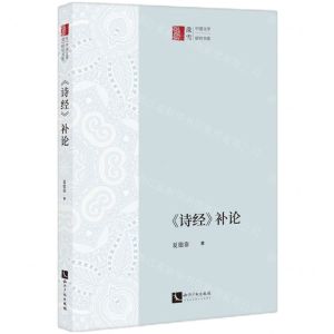 [N]诗经补论/中国文学研究书系-9787513083249