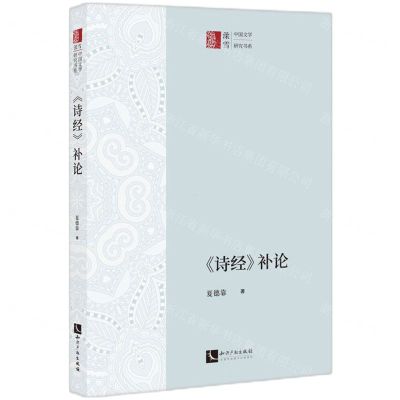 [N]诗经补论/中国文学研究书系-9787513083249