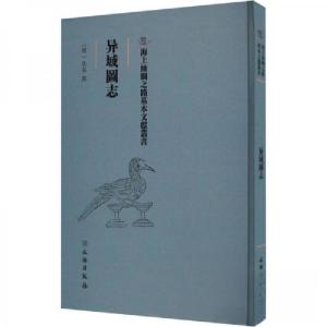 正版新书]异域圖志佚名9787501079247