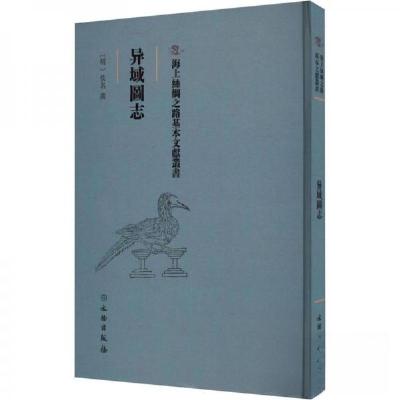 正版新书]异域圖志佚名9787501079247