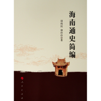 音像海南通史简编周伟民、唐玲玲 著