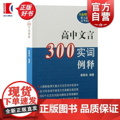 2024新版 高中文言300实词例释全新增订版 秦振良编上海古籍出版社文言实词高考文言文高中文言