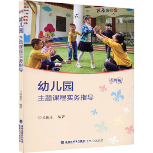 醉染图书幼儿园主题课程实务指导9787211085873