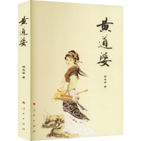 [M]黄道婆-9787010248639