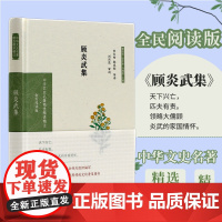 顾炎武集(全民阅读版)(精)/中华文史名著精选精译精注