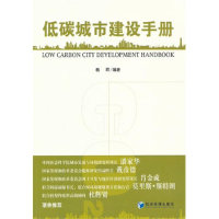 正版新书]低碳城市建设手册 [Low Carbon City Development Han