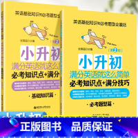 小升初满分英语就这么简单:必考知识点+满分技巧 小学通用 [正版]2024小升初英语必考基础知识点+满分技巧专项训练六年