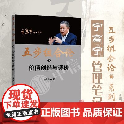 五步组合论 价值创造与评价 宁高宁 著 管理