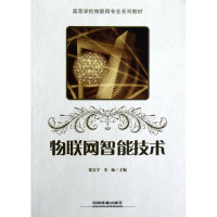 音像物联网智能技术(高等校物网专业系列教材)张文宇//李栋