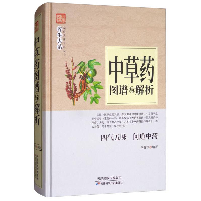 正版新书]中草药图谱与解析李春深编著9787557634407