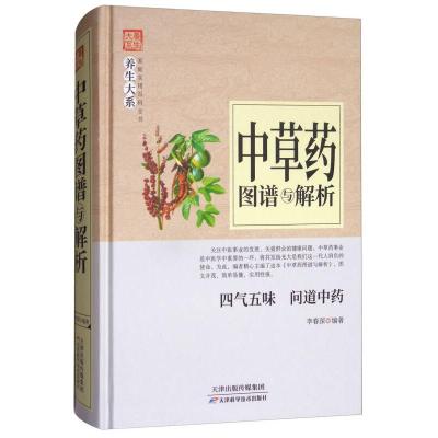 正版新书]中草药图谱与解析李春深编著9787557634407