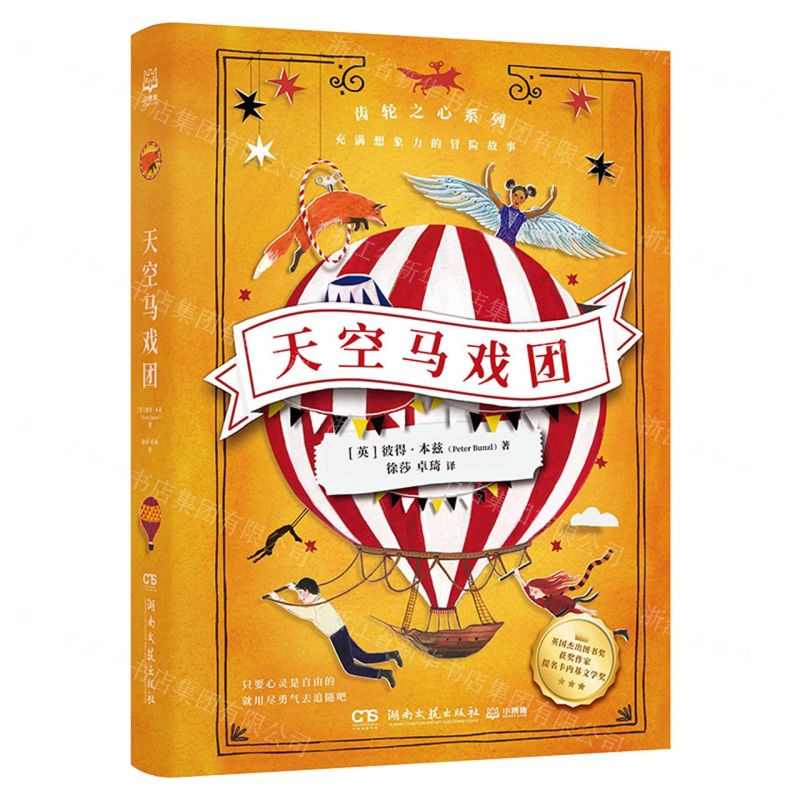 [N]天空马戏团/齿轮之心系列-9787572605406