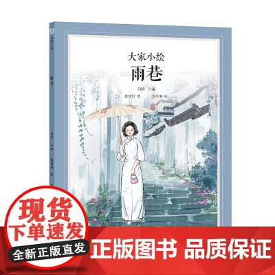 大家小绘系列:雨巷