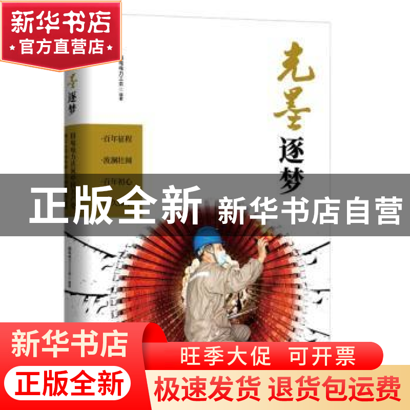 正版 光墨逐梦 国电电力工会编著 中国工人出版社 9787500876892