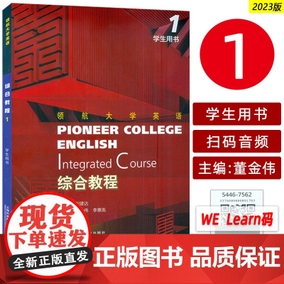正版 领航大学英语 综合教程1一学生用书 配套音视频及数字课程 刘建达 董金伟编 领航英语教材 上海外语教育出版社97