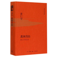 [M]黄河青山(黄仁宇回忆录)(精)/黄仁宇作品系列-9787108053732