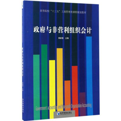 [M]政府与非营利组织会计-9787509646878