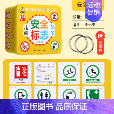 安全标志认知卡 [正版]儿童安全标志认知卡婴儿早教教育3-6岁5幼儿园交通规则安全常识警示标志标识书卡片小学生防水撕不烂
