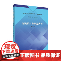 电视栏目和频道辨析(第三版)-媒介融合与传媒转型丛书·广播电视系列