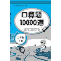 正版新书]口算题10000道 二年级 下册 黄冈升级版汉知简教学资源