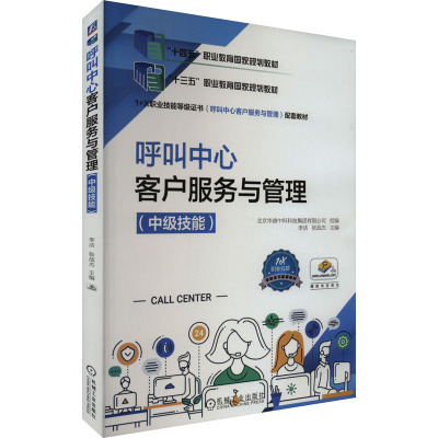 呼叫中心客户服务与管理(中级技能1+X职业技能等级证书呼叫中心客户服务与管理配套教材)