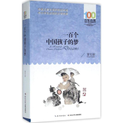 [M]一百个中国孩子的梦-9787556043842