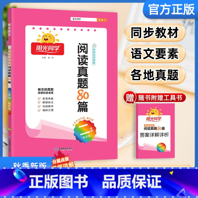 [2024彩虹版]语文阅读真题80篇 二年级上 [正版]2024全新百校阅读真题80篇蓝天版彩虹版二年级上语文全国名校真
