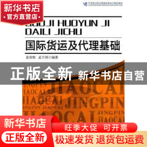 正版 国际货运及代理基础 夏荣辉,孟于群编著 中国海关出版社